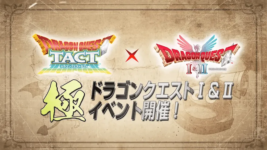 極ドラクエ1＆2イベント