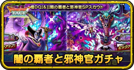 極DQI&II闇の覇者と邪神官ガチャ
