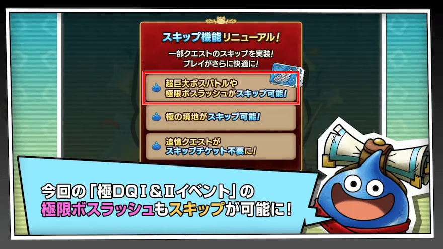 スキップ機能のリニューアル