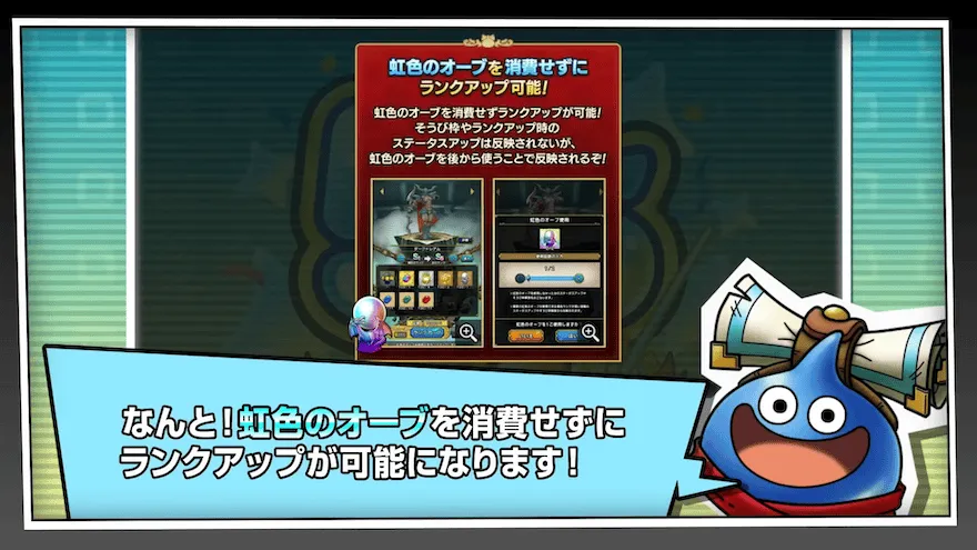 虹色のオーブを消費せずにランクアップ