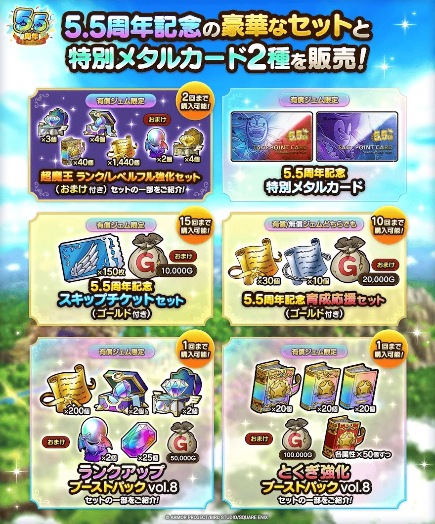 5.5周年記念セット