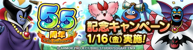 5.5周年記念キャンペーン