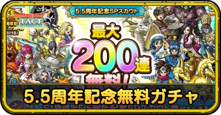 5.5周年200連無料ガチャ