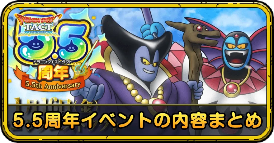 5.5周年イベントの内容まとめ