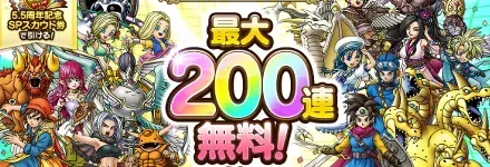 5.5周年200連無料ガチャ画像