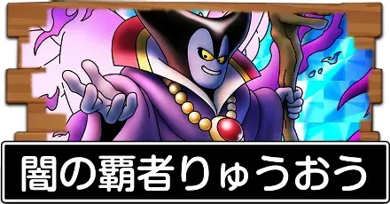 闇の覇者りゅうおう