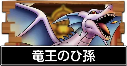 竜王のひ孫
