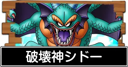 破壊神シドー
