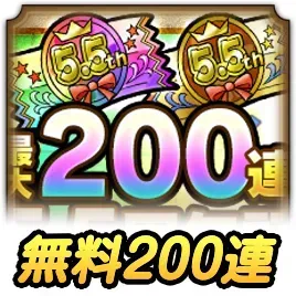 無料200連ガチャ