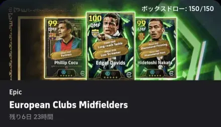 【イーフットボール】EPヨーロピアンクラブミッドフィルダーガチャシミュレーターのサムネイル