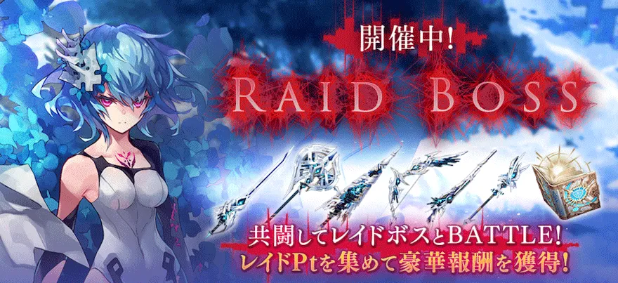 RAIDBOSSアルマス