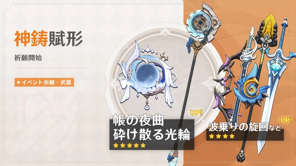 神鋳賦形(帳の夜曲/砕け散る光輪)