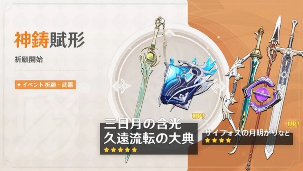 神鋳賦形(三日月の含光/久遠流転の大典)