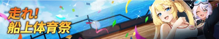 走れ！船上体育祭