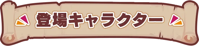 登場キャラクター
