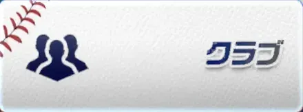 クラブ