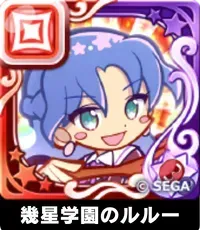 幾星学園のルルー（星7）の画像