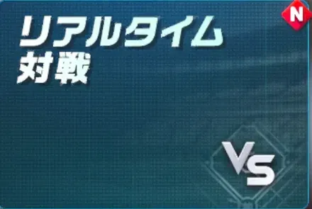 リアルタイム対戦