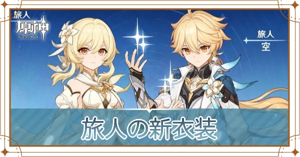 旅人の新衣装