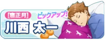 ［寝正月］川西太一ガチャ