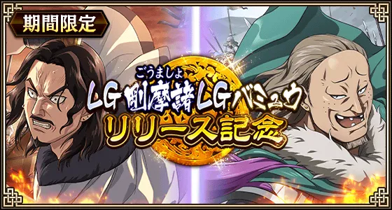 LG剛摩諸LGバミュウリリース記念アイキャッチ