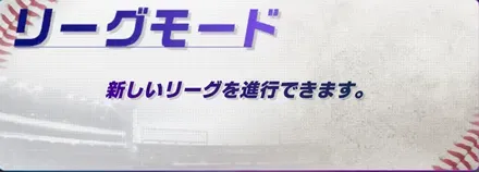 リーグモード