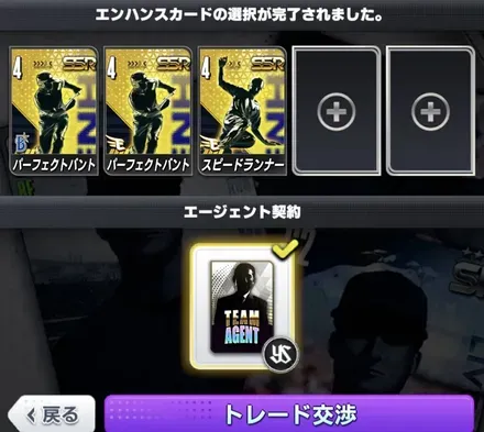 トレードで自チームのエンハンス