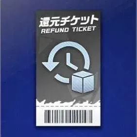 還元チケット