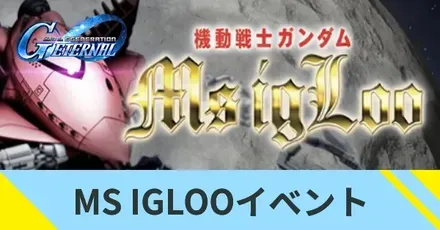 MS IGLOOイベント