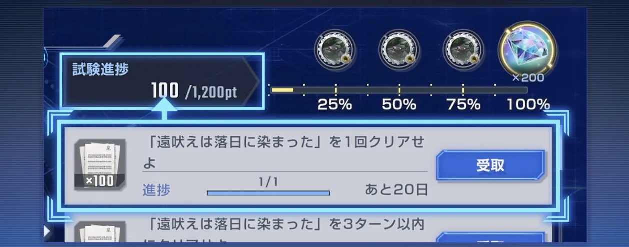 評価試練を達成して報酬を獲得する