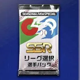 リーグ選択SSRパック