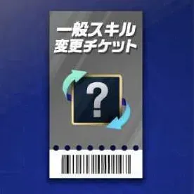 一般スキル変更