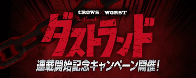 ダストランドキャンペーン