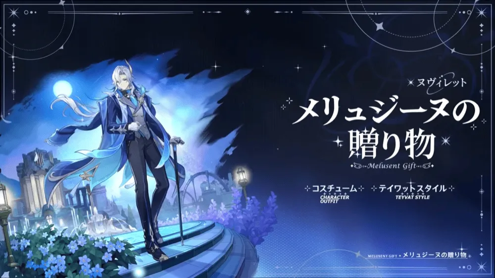 ヌヴィレット新衣装