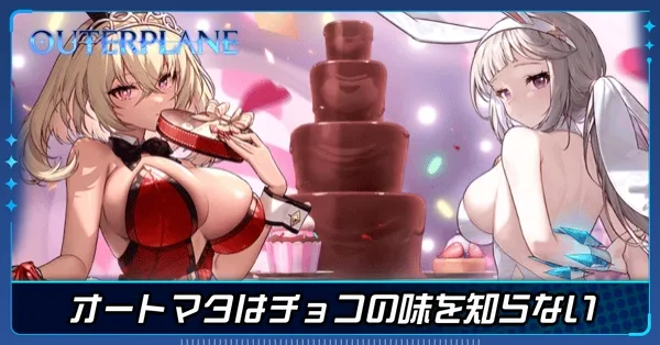 オートマタはチョコの味を知らない