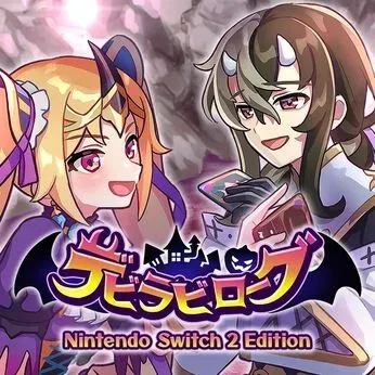 デビラビローグ