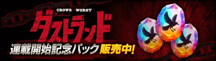 ダストランド記念パックバナー