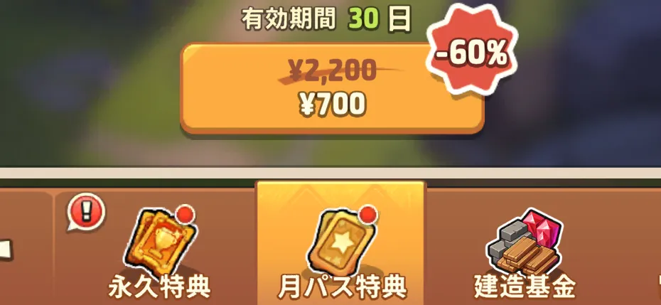 月パス特典を選択