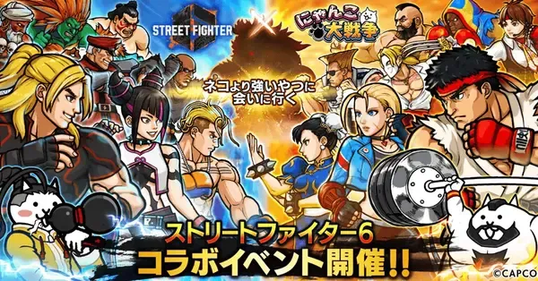 にゃんこ大戦争】ストリートファイターコラボの攻略と最新情報｜ゲーム