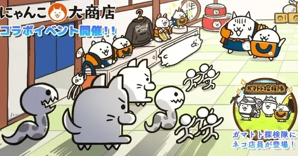 にゃんこ大戦争】にゃんこ大商店コラボの攻略と最新情報｜ゲームエイト