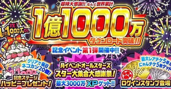 にゃんこ大戦争】1億1000万DL記念イベントの攻略と最新情報｜ゲームエイト