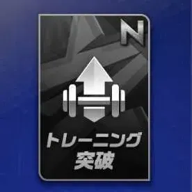 N突破トレーニング