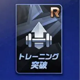 R突破トレーニング