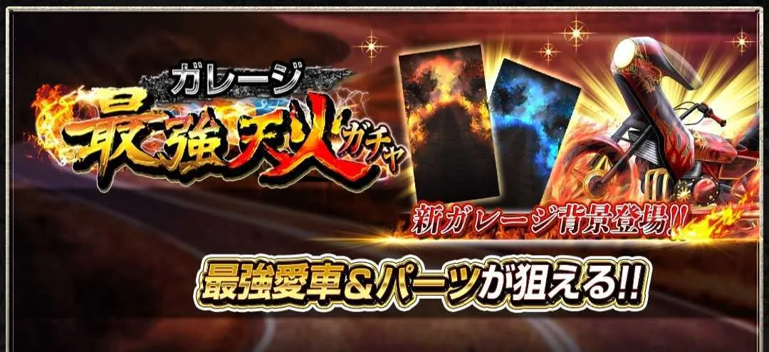 最強天火ガチャ