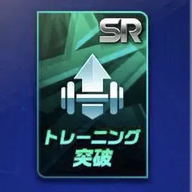 SR突破トレーニング