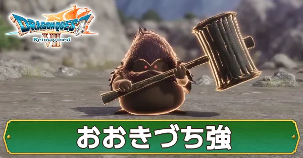 おおきづち強の攻略