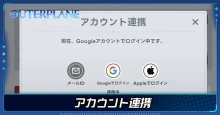 アカウント連携と引き継ぎのやり方