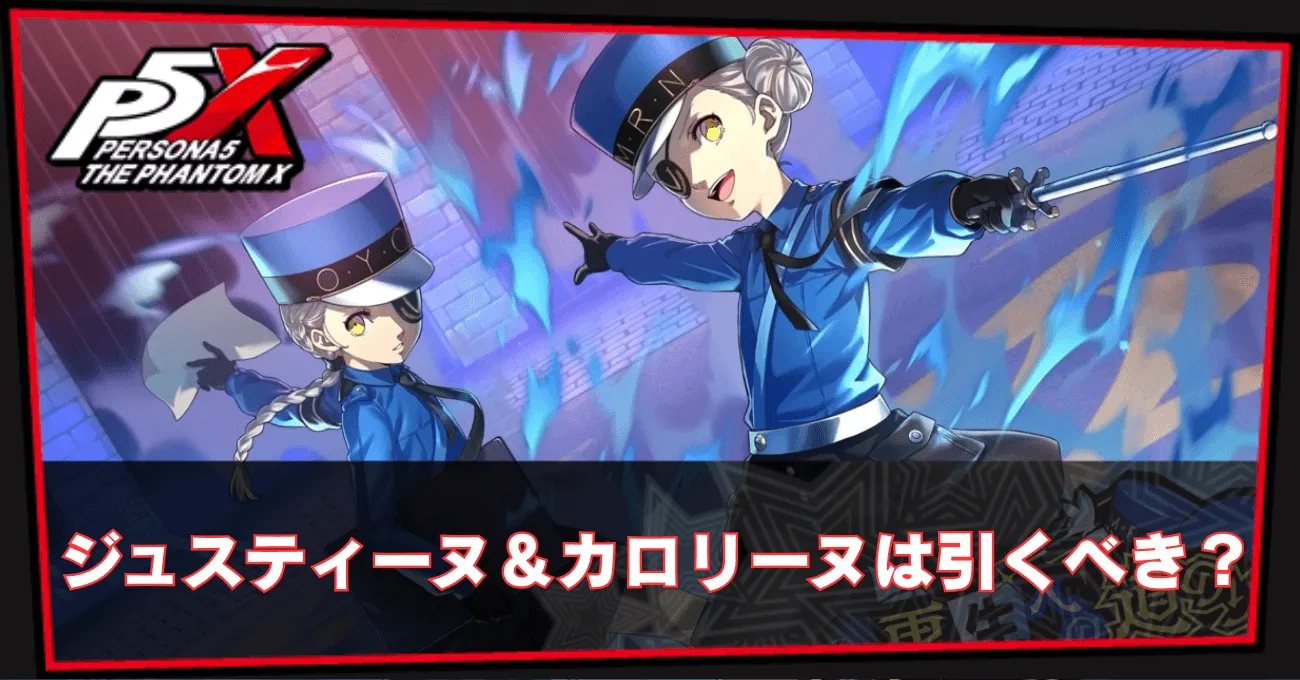 ジュスティーヌ＆カロリーヌは引くべき？