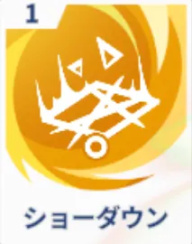 ショーダウン画像