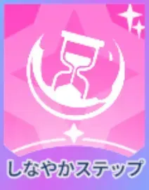 しなやかステップ画像